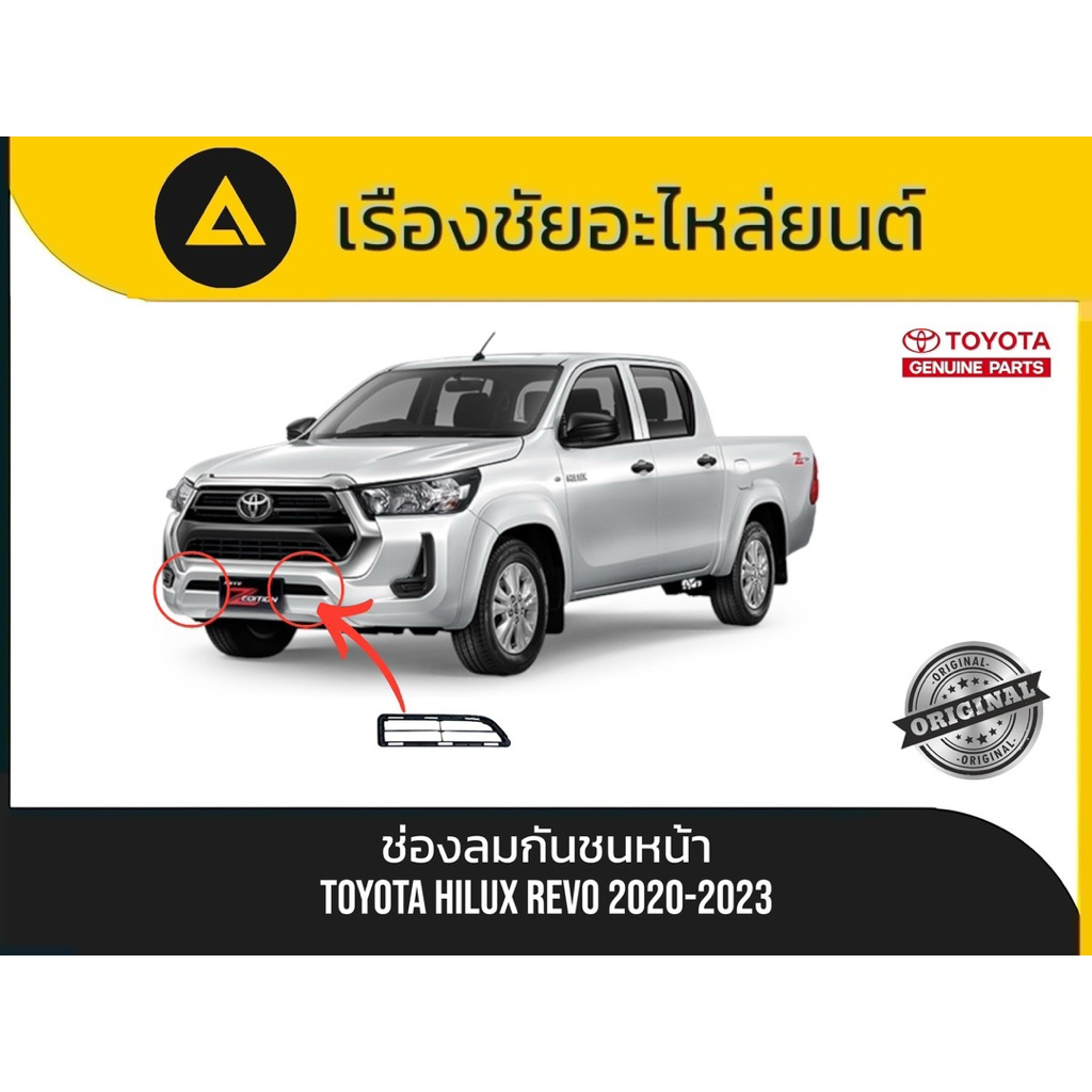 ช่องลมกันชนหน้า Toyota/Hilux Revo (Z-Edition) ปี 2020-2023 แท้💯