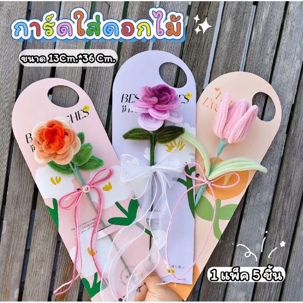 การ์ดใส่ช่อดอกไม้ DIY หลากหลายสี แพ็ค 5ชิ้น สินค้าพร้อมส่งจากไทย💐