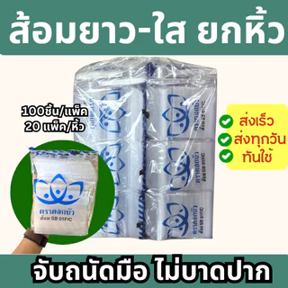 (ยกหิ้ว) ช้อนยาวและส้อมยาว ขาว/ใส/ดำ ตราดอกบัว (100ชิ้นx20ห่อ)(2000ชิ้น/ห่อ)