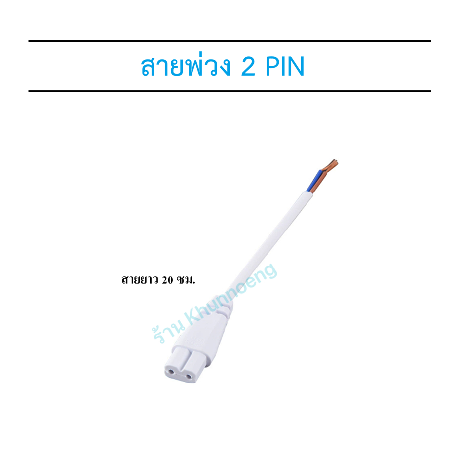 สายไฟชุดราง LED PHILIPS   ความยาว 19-20 ซม. ( 1 แพ็ค = 4 ) (2 PIN)
