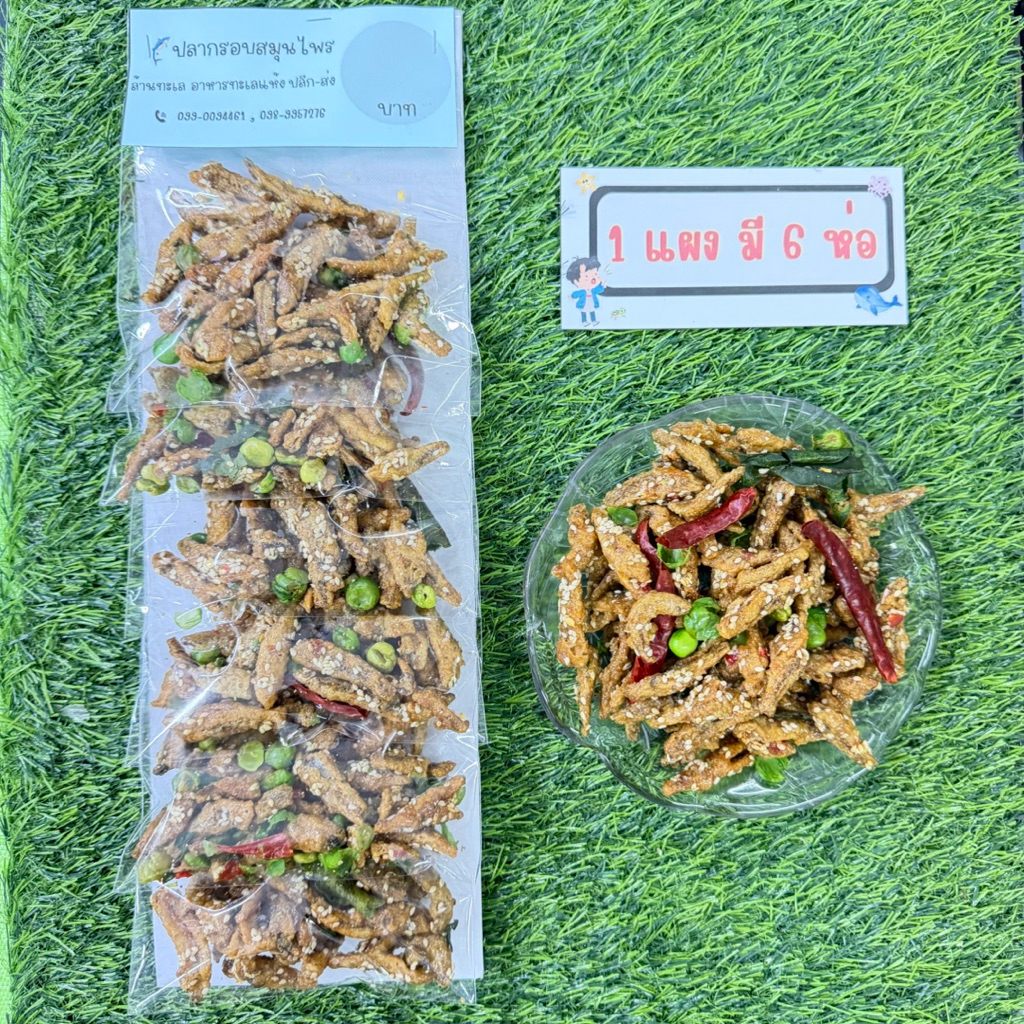 อาหารทะเลแห้งแบบแผง ขายส่ง ปลากรอบสมุนไพร (มี 6 ห่อ)