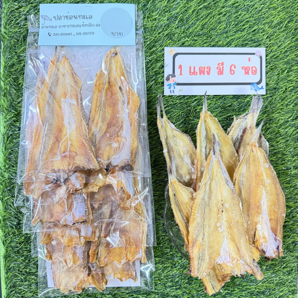 ปลาช่อนแห้ง ขายส่งยกแผง ( 1แผง มี 6 แพ็ค)