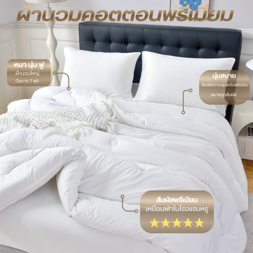 ผ้านวม รุ่นCotton พรีเมียม จากQUILT&CO BEDDINGDREAM ขนาด7ฟุต (210*240 cm) ผ้านวมคุณภาพสูง นุ่มสบาย