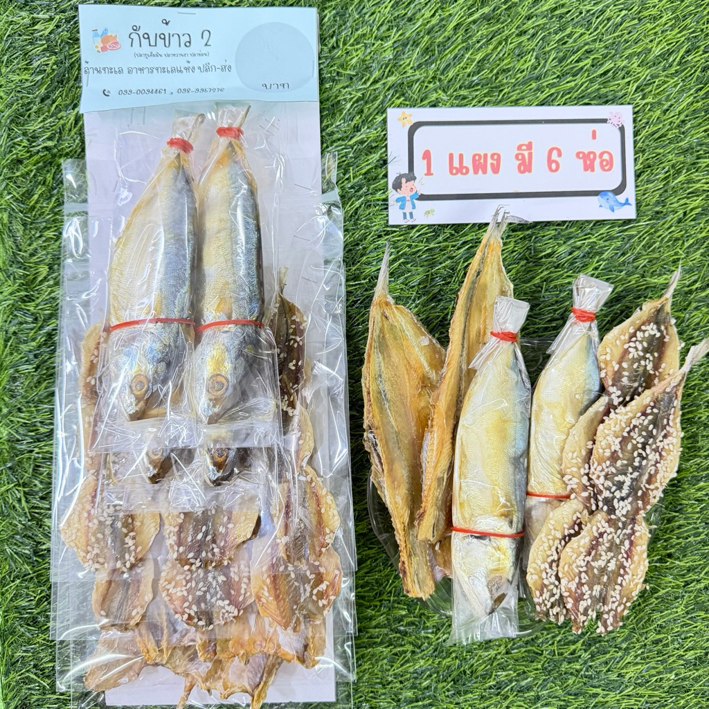 อาหารทะเลแห้งแบบแผง ขายส่ง เซ็ทกับข้าว2 ทูมัน หวานงา ช่อนใหญ่(มี 6 ห่อ)
