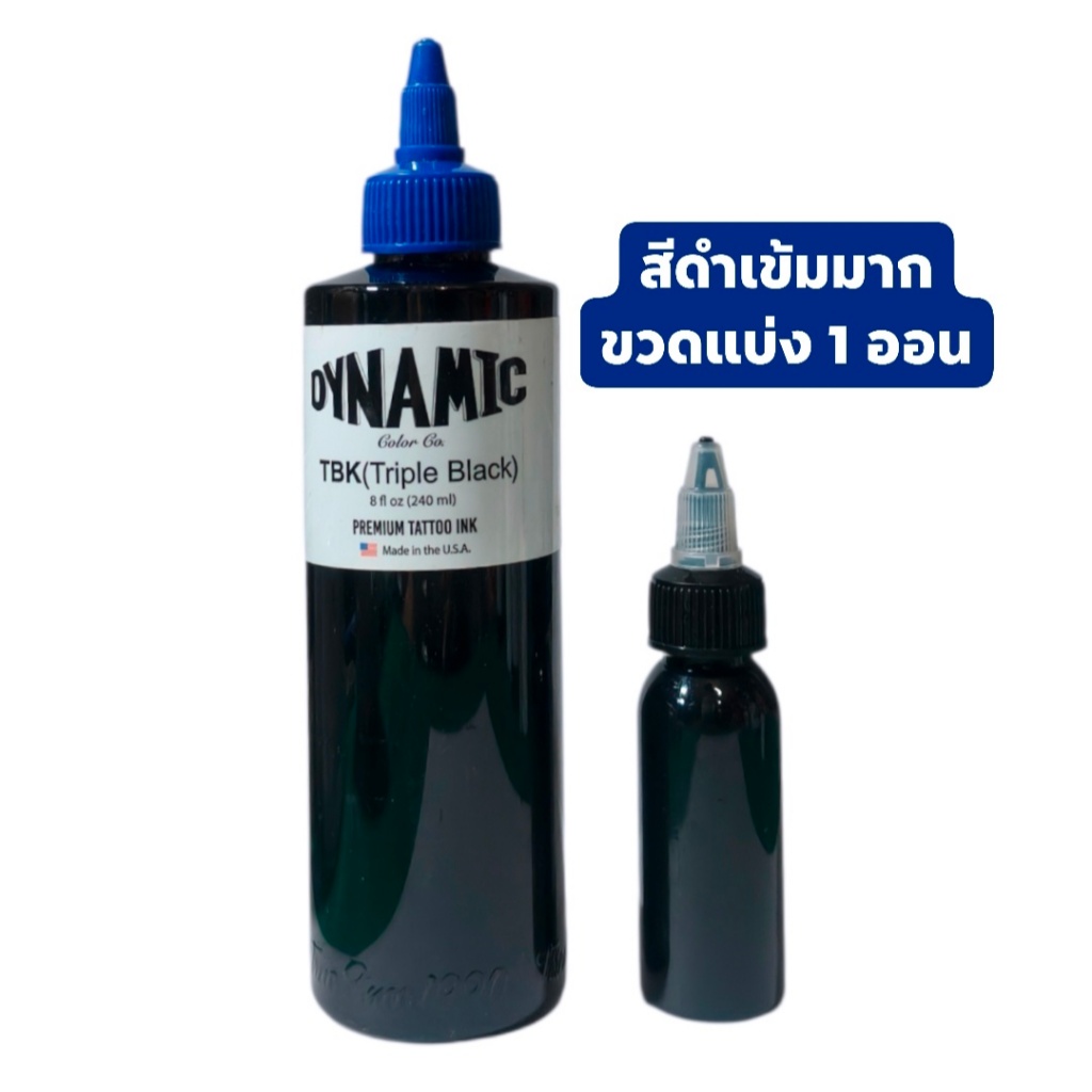 Tattoo (ก่อนสั่งเก็บคูปองส่งฟรี) หมึกสักผิวจริง ไดนามิค สีดำเนื้อสีมากพิเศษ Dynamic Triple Black Ink ขวดแบ่ง 1 ออน