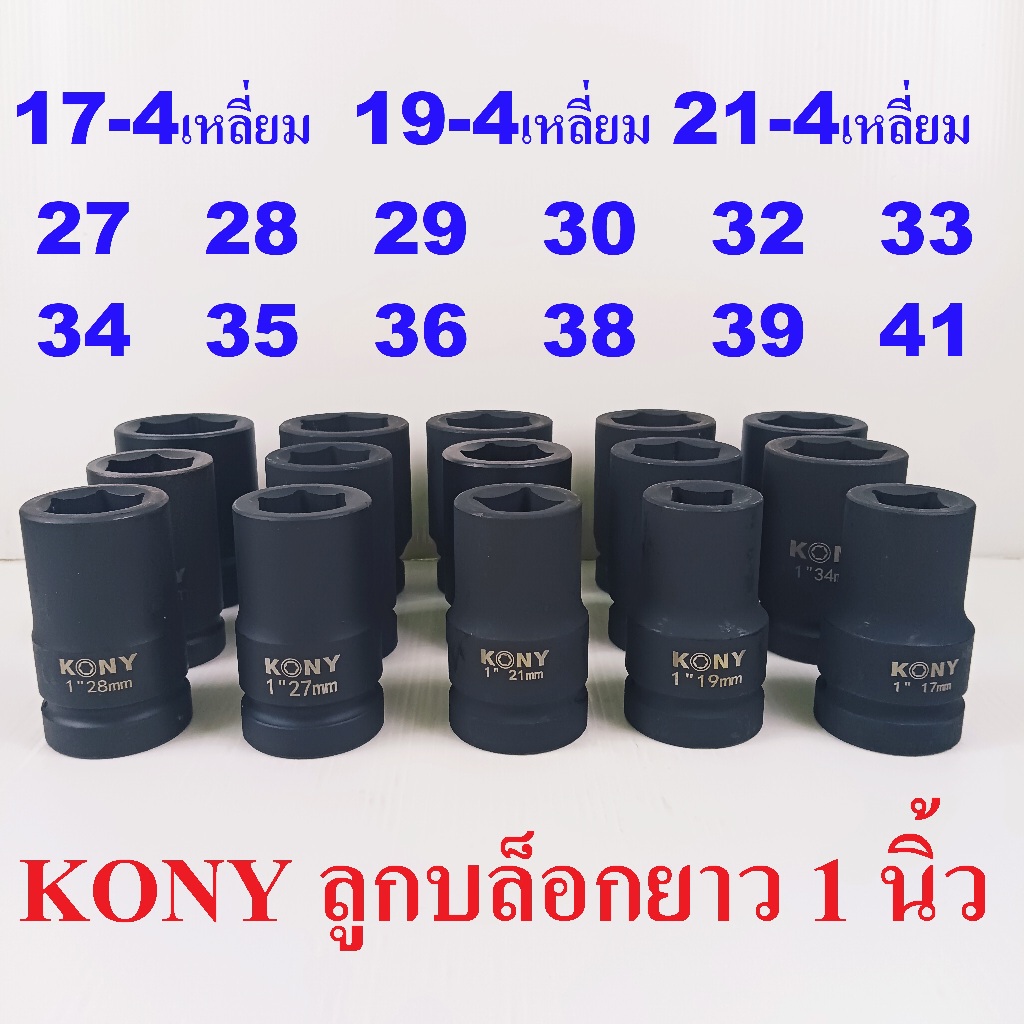 KONY ลูกบล็อกลม ลูกบล็อกยาว 1 นิ้ว เบอร์ 17(สี่เหลี่ยม) - 41 มม. CR-MO งานหนักพิเศษ แยกเบอร์ขาย