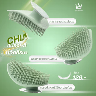 แปรงหวีสระผม แปรงนวดศีรษะ CHIA Shampoo Brush แปรงหวีเชีย แปรงนวดศีรษะเชีย แปรงสุขภาพ ซิลิโคนแท้