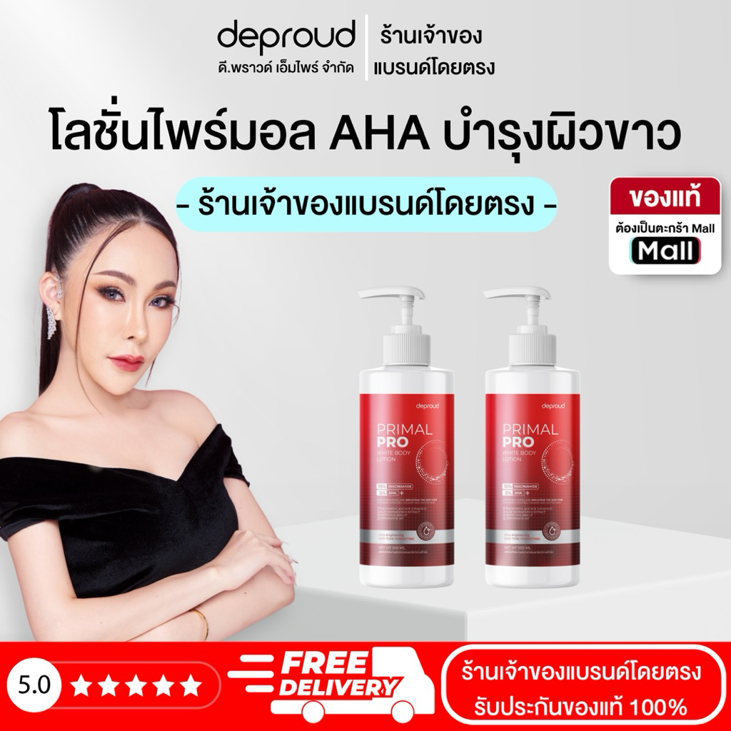 Deproud Official Store - ดีพราวด์ ( ช้อปปี้การันตี ) -  ไพร์มอล โปร ไวท์ บอดี้ โลชั่น บำรุงผิวกาย ช่วยให้ผิวกระจ่างใส.