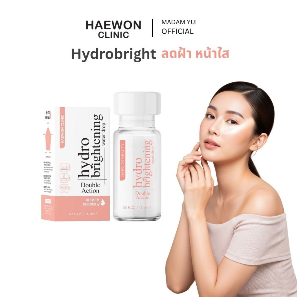 Haewon Hydro Brightening แฮวอน ไฮโดร ปรับผิวขาวกระจ่างใส ลดจุดด่างดำ