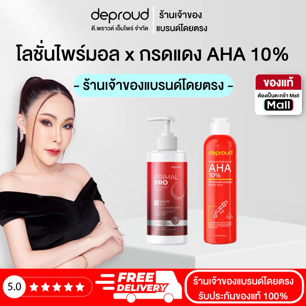 Deproud Official Store - ดีพราวด์ ( ช้อปปี้การันตี ) - โลชั่นไพร์มอล + กรดแดง AHA10% AHA8% (เฉพาะผิวกาย)
