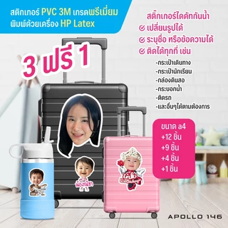สติกเกอร์กันน้ำ ระบุชื่อ, ข้อความได้ ใส่หน้าเด็กๆ ไว้แปะของ แสดงความเป็นเจ้าของ ซื้อ 3 ฟรี 1 แผ่น