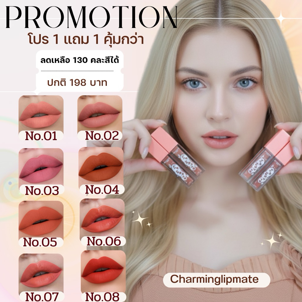 ลิปเนื้อแมท โปร 1แถม1 แถมแปรงลิป 1 แท่ง ลิปชาร์มมิ่ง สีแน่นติดทน มีบำรุง พร้อมส่ง8สี ของแท้มีปลายทาง