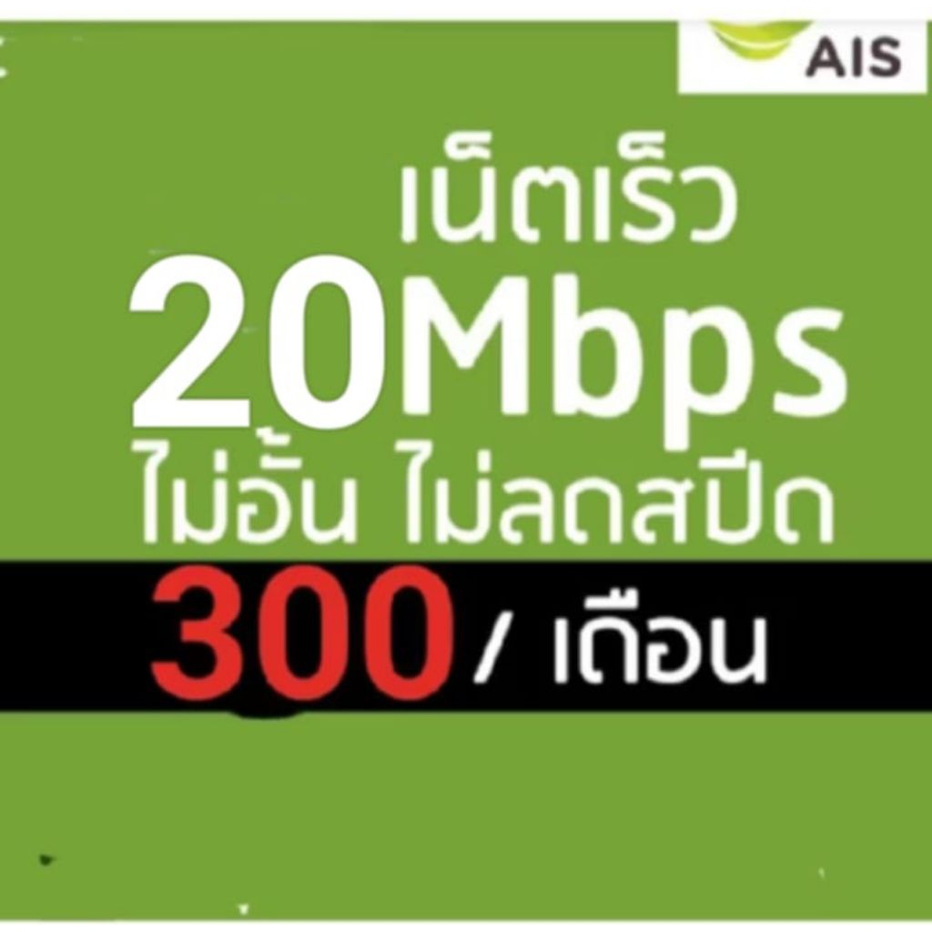 ซิมเน็ตAis20mbpsไม่ลดสปีด+โทรฟรี