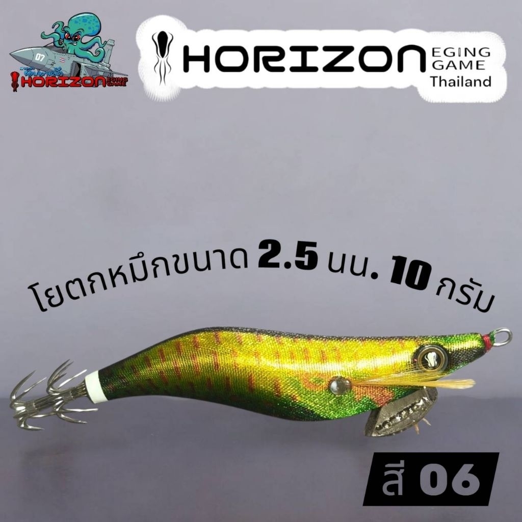 โยตกหมึก  HORIZON ขนาด 2.5 น้ำหนัก 10 กรัม ราคา ถูกที่สุด ดีลบีเคเค แกลเลอรีภาพที่ 2