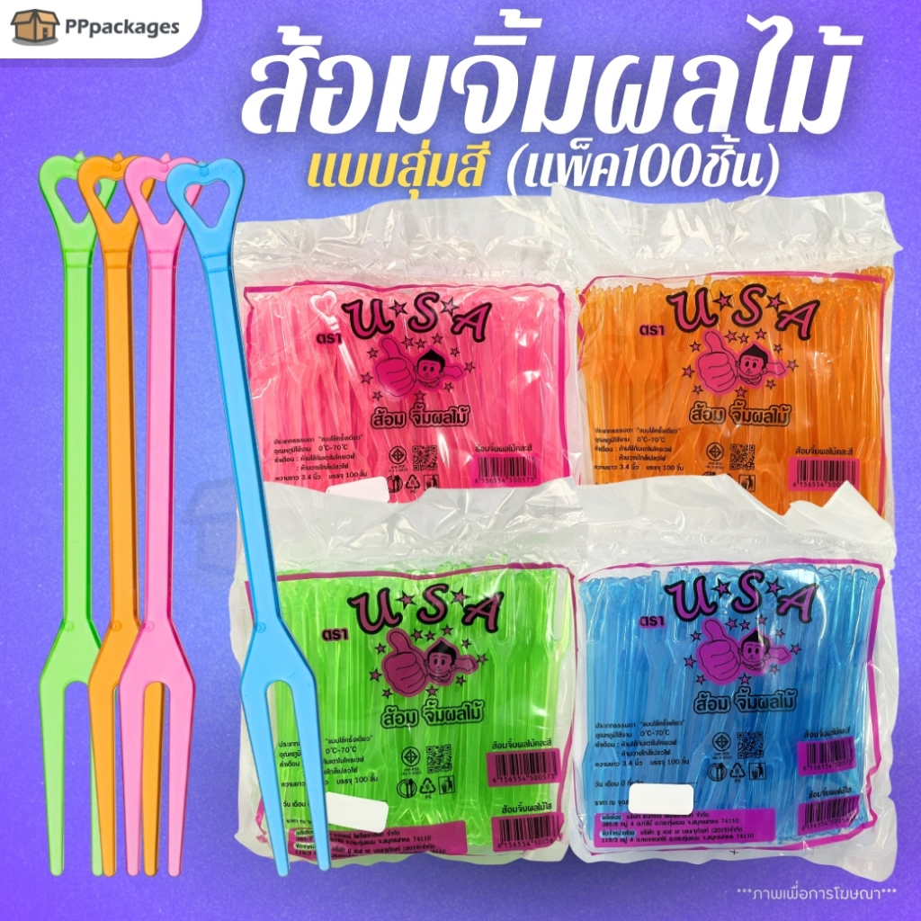 ส้อมจิ้มผลไม้ แบบสุ่มสี ***แพค100ชิ้น*** ส้อมจิ้มผลไม้พลาสติก ส้อมจิ๋ว