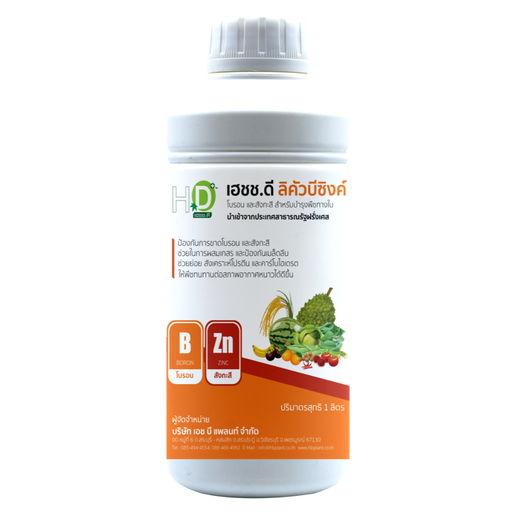 เฮชช.ดี ลิคัวบีซิงค์ ขนาด 1 ลิตร โบรอน+ซิงค์ สำหรับฉีดพ่นทางใบ นำเข้าจากประเทศฝรั่งเศส