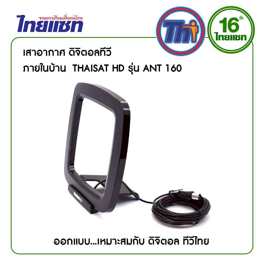 เสาอากาศทีวีดิจิตอล Thaisat รุ่น ANT-160 พร้อมสาย 3เมตร. (Product of Thailant)