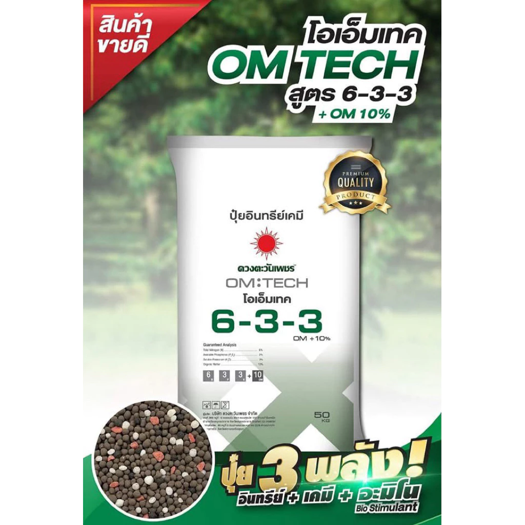 (ถุง5กิโลกรัม) ปุ๋ยอินทรีย์เคมี 6-3-3 บวกอะมิโนพืช มีอินทรีย์วัตถุ ตราดวงตะวันเพชร บำรุงต้น โตไว ใบเขียว ใช้ได้ทุกพืช