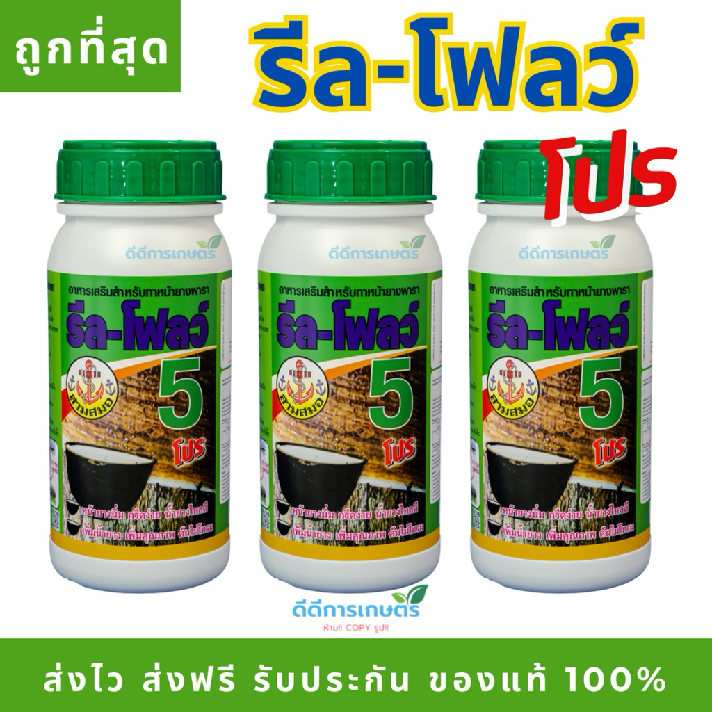 รีลโฟลว์ 5% สารทาหน้ายาง เร่งน้ำยาง น้ำยางออกดี ข