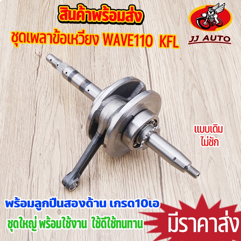 ชุดเพลาข้อเหวี่ยง wave110 ข้อเหวี่ยง เวฟ110 ลูกปืนซ้ายขวาครบ KFL ทนสุดๆ เเบบเดิม ราคาถูก Shopee Lazada