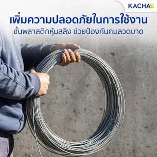 Kacha ลวด สลิงหุ้มพีวีซี ลวดสลิงหุ้ม PVC ลวดสลิงหุ้มยางใส ตัดแบ่งขาย มีขนาด 1-6 มม เกรดงานอุตสาหกรรม