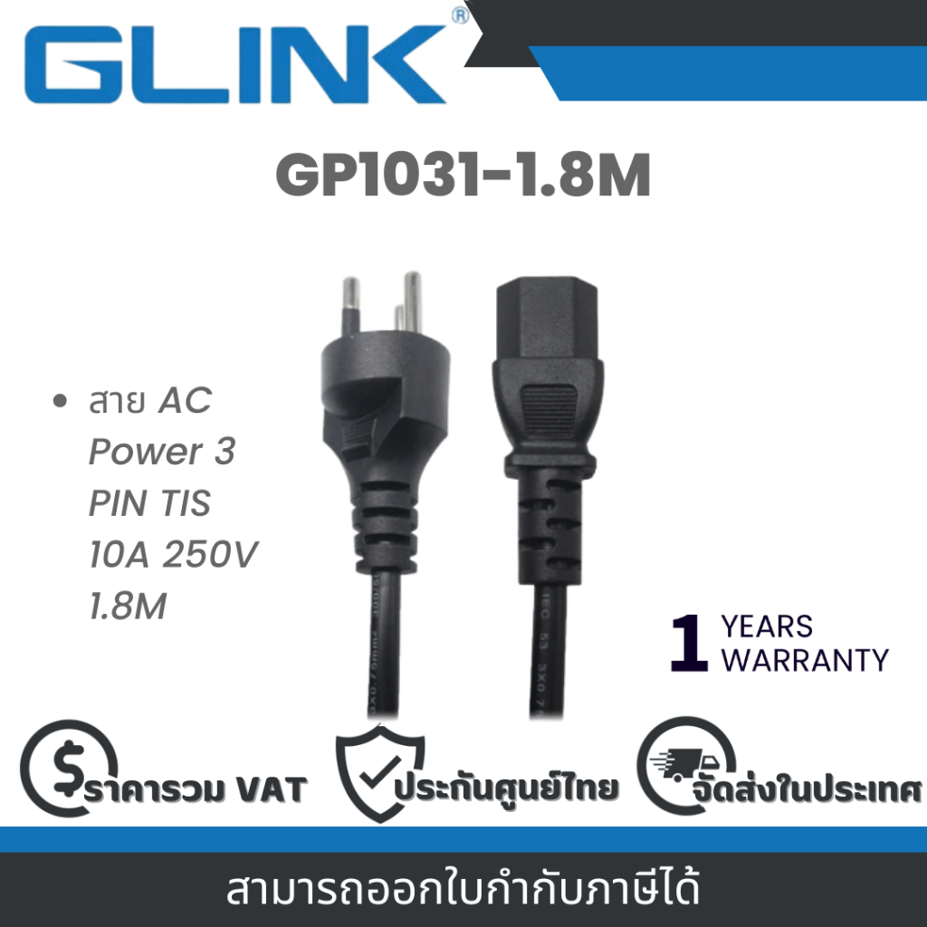 Glink สายไฟ AC สำหรับคอมพิวเตอร์ รุ่น GP1031-1.8M สาย AC Power 3 PIN TIS 10A 250V 1.8M (สี่เหลี่ยมคางหมู) By Vnix Group