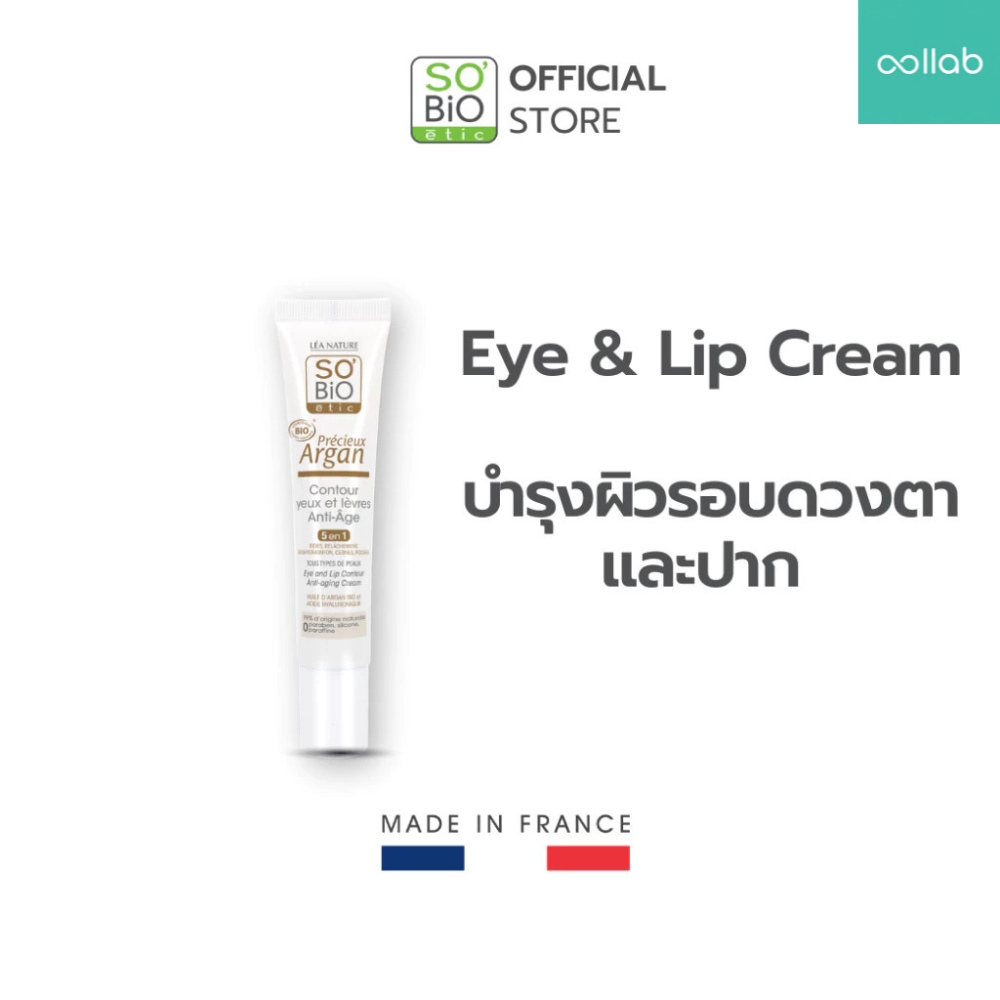 Collab x SO'BiO etic ครีมรอบดวงตาและปาก ลดริ้วรอย รอยคล้ำ SO'BiO etic Eye&Lip Contour