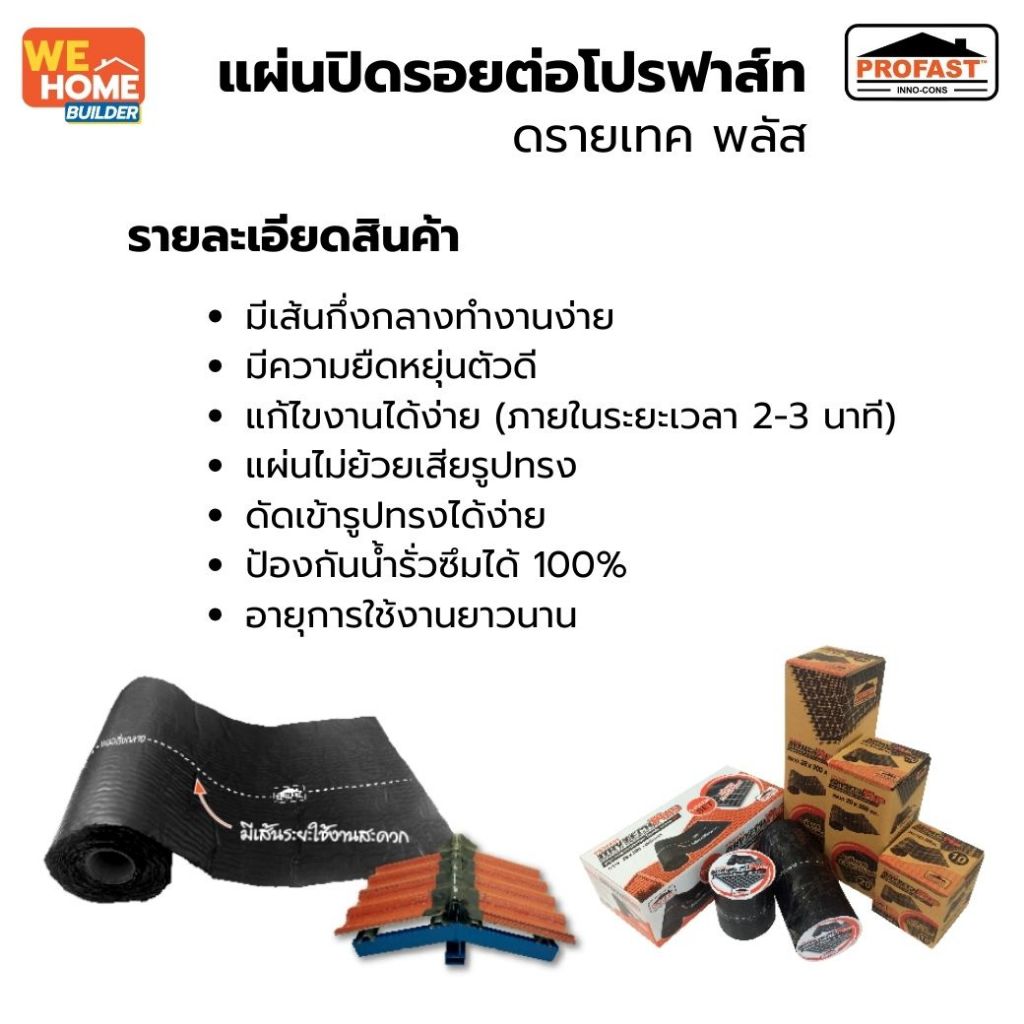 PROFAST แผ่นปิดรอยต่อหลังคา ดรายเทค พลัส กว้าง 10, 20, 30 ซม. ยาว 3 ม. | สำหรับงานซ่อมหลังคา - รูปที่ 2