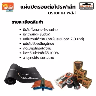 PROFAST แผ่นปิดรอยต่อหลังคา ดรายเทค พลัส กว้าง 10, 20, 30 ซม. ยาว 300 ซม. | สำหรับงานซ่อมหลังคา