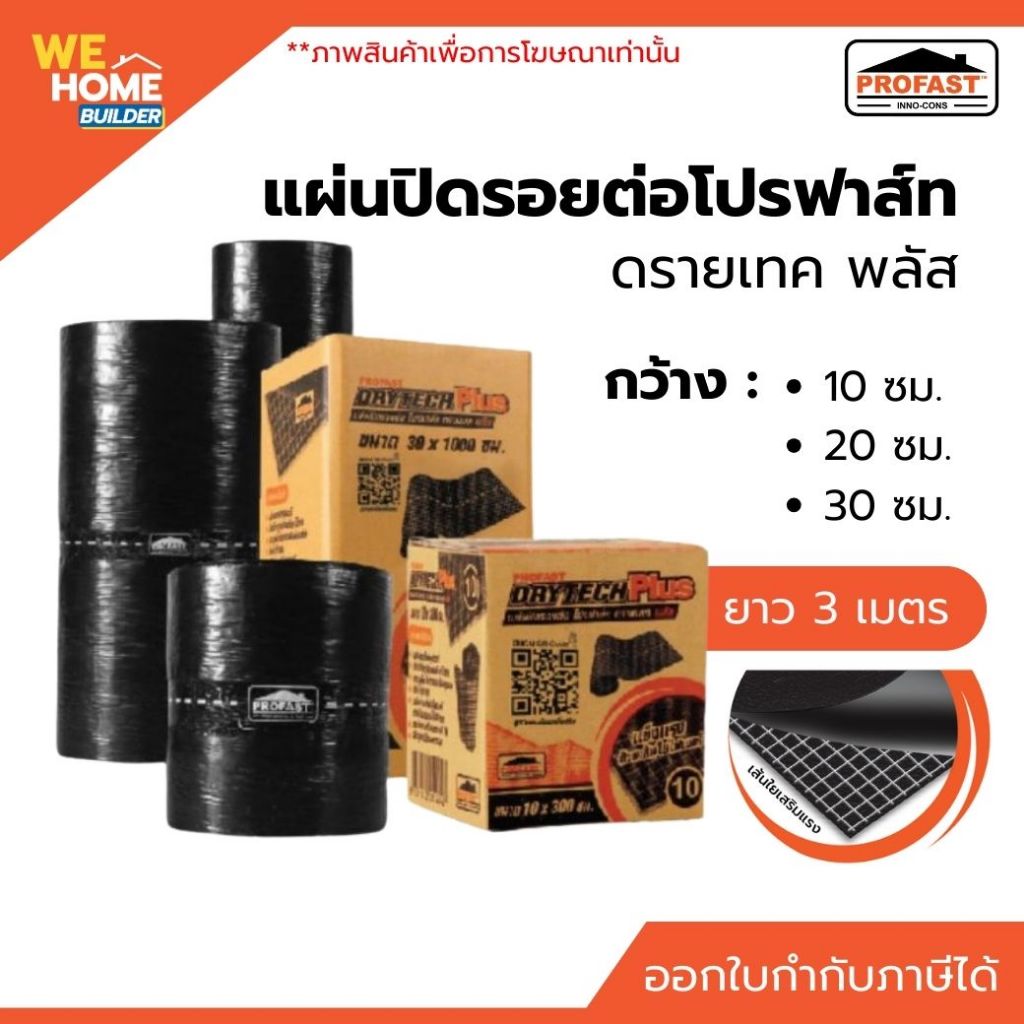 PROFAST แผ่นปิดรอยต่อหลังคา ดรายเทค พลัส กว้าง 10, 20, 30 ซม. ยาว 3 ม. | สำหรับงานซ่อมหลังคา