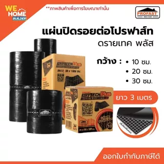 PROFAST แผ่นปิดรอยต่อหลังคา ดรายเทค พลัส กว้าง 10, 20, 30 ซม. ยาว 300 ซม. | สำหรับงานซ่อมหลังคา