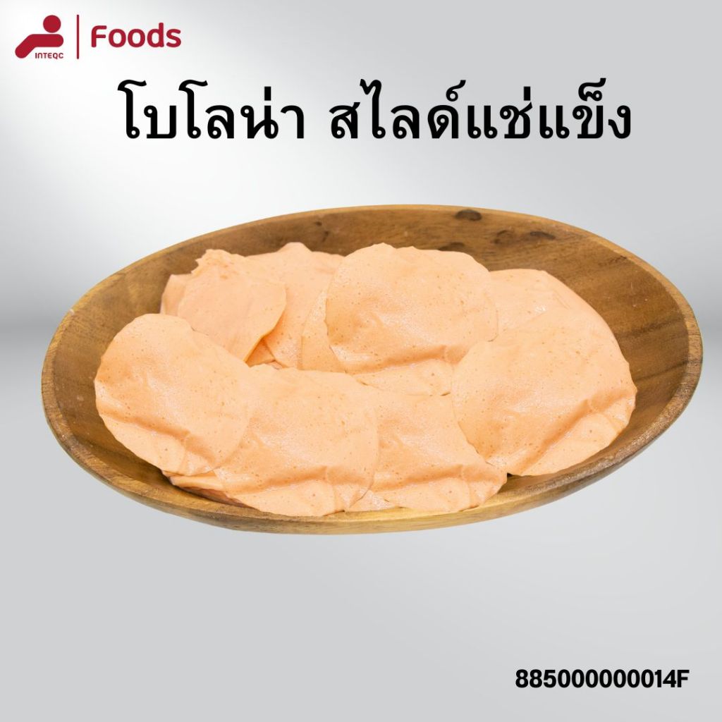 โบโลน่า สไลด์ ขนาด 500ก. โบโลน่า สไลด์ แช่แข็ง
