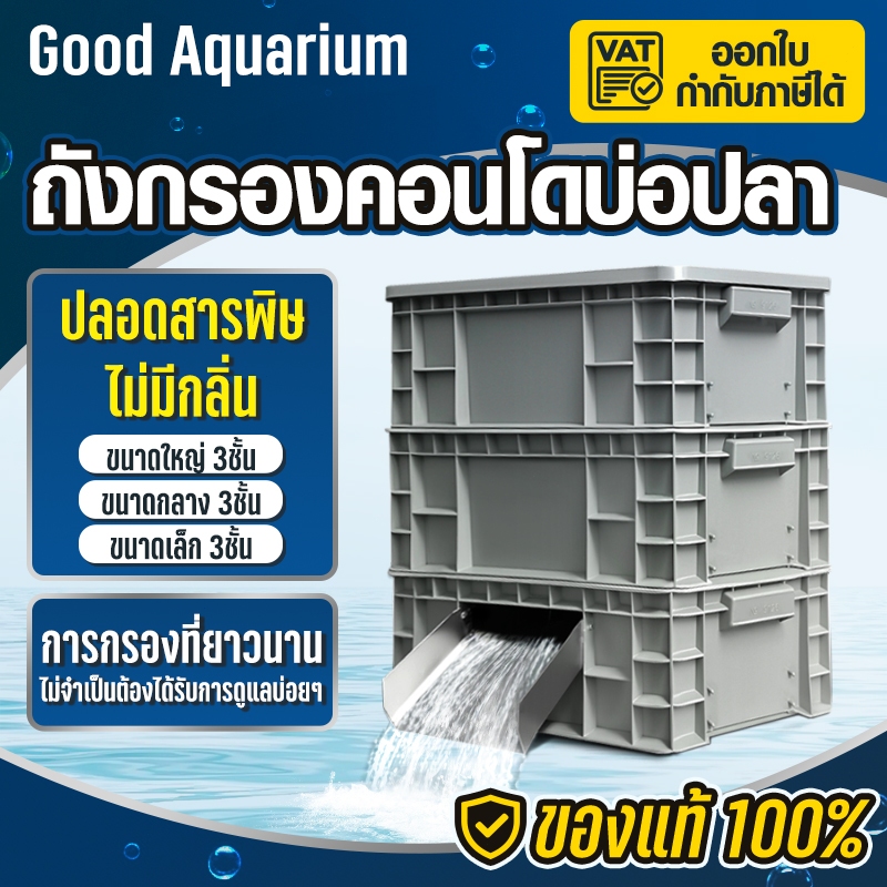 3ชั้น ชุดกรองบ่อปลา น้ำออกแบบม่าน KoiiFilterBox ถังกรอง ไซส์S/M/Lคอนโดกรองน้ำบ่อปลา(ขนาดบ่อ1/1.5ตัน)