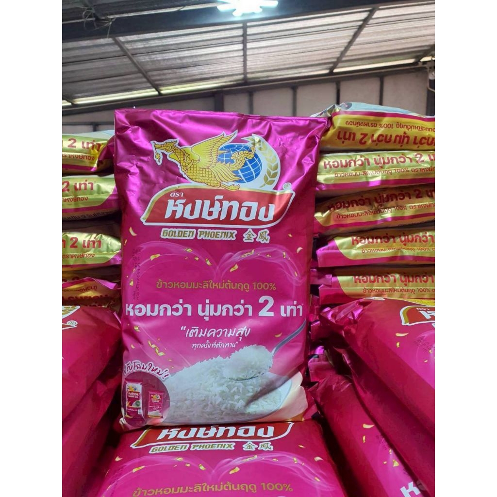 ข้าวหอมมะลิใหม่ต้นฤดู100%ตราหงษ์ทอง×5โล