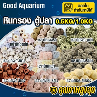 วัสดุกรอง 1.0kg หินกรอง mini ลูกเต๋า เซรามิคริงค์ พร้อมถุงซิ…