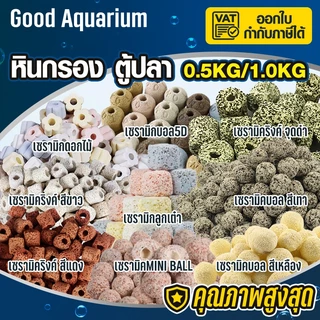 วัสดุกรอง 0.5kg หินกรอง mini ลูกเต๋า เซรามิคริงค์ พร้อมถุงซิป มีหลายรูปทรงให้เลือก 500กรัม
