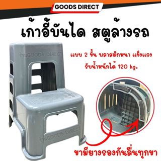 เก้าอี้บันได สตูล้างรถ  2 ขั้น บันไดSTEP เก้าอี้ล้างรถ แข็งแ…