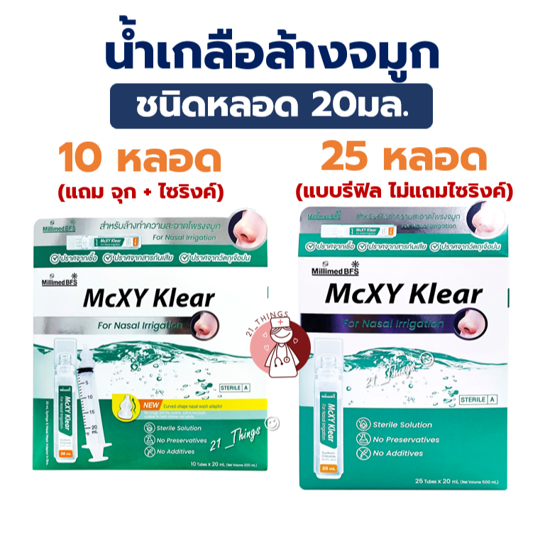 MCXY Klear น้ำเกลือหยดจมูก ล้างจมูก แบบหลอด 20ml. ปราศจากเชื้อ
