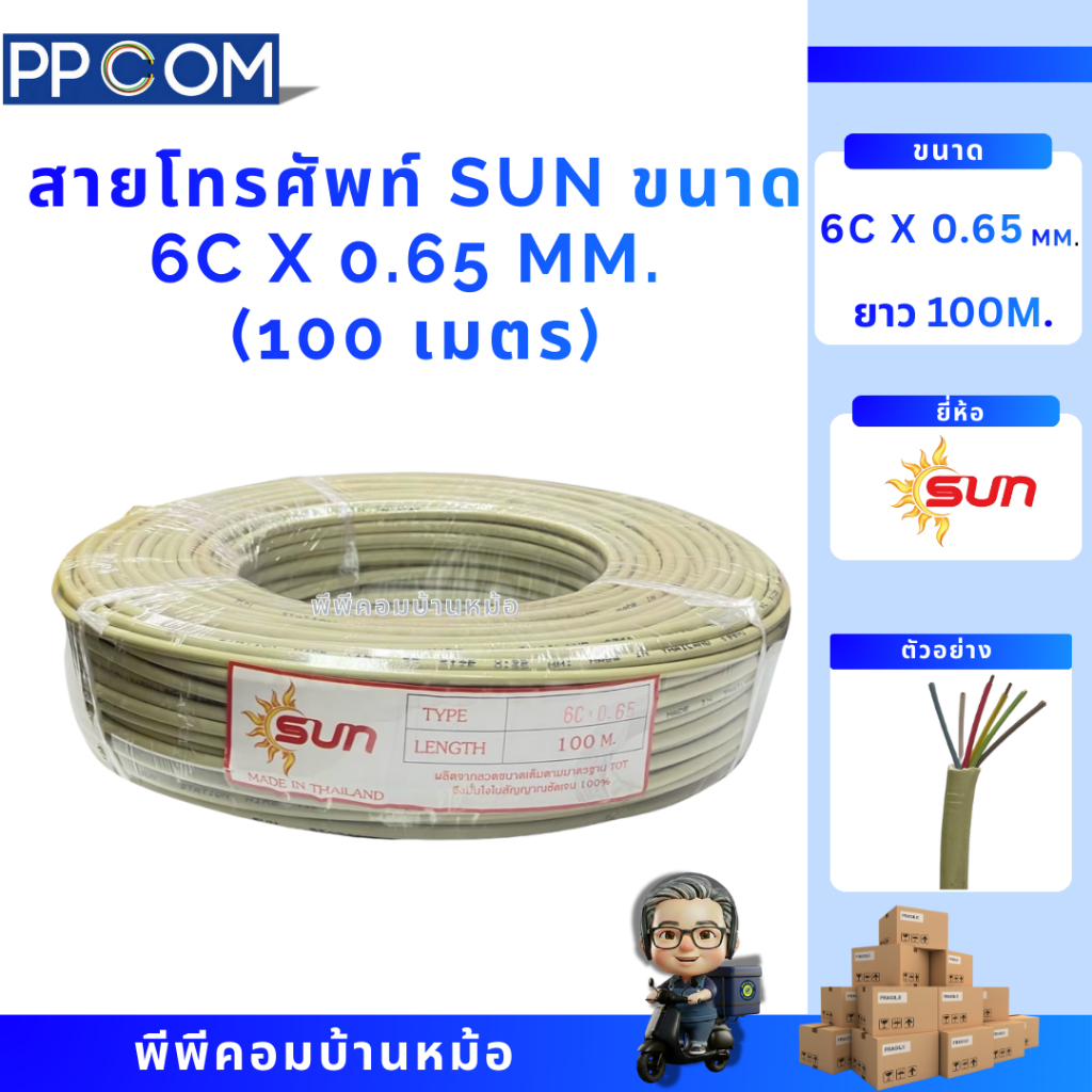 [100 เมตร] สายโทรศัพท์ SUN 6C x 0.65 mm. สายกลม แข็งแรง สัญญาณชัด สำหรับเดินภายในและระบบตู้สาขา