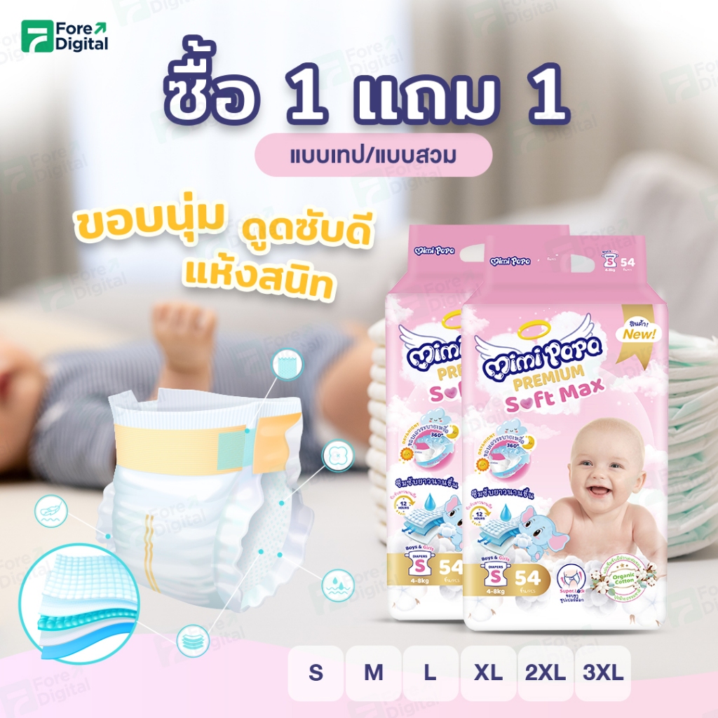 [โปร 1 แถม 1] Mimi papa ผ้าอ้อมเด็กสำเร็จรูปมี 2 แบบคือ แบบเทป และ แบบกางเกง ไซส์ S-3XL ซึมซับไว ขอบ