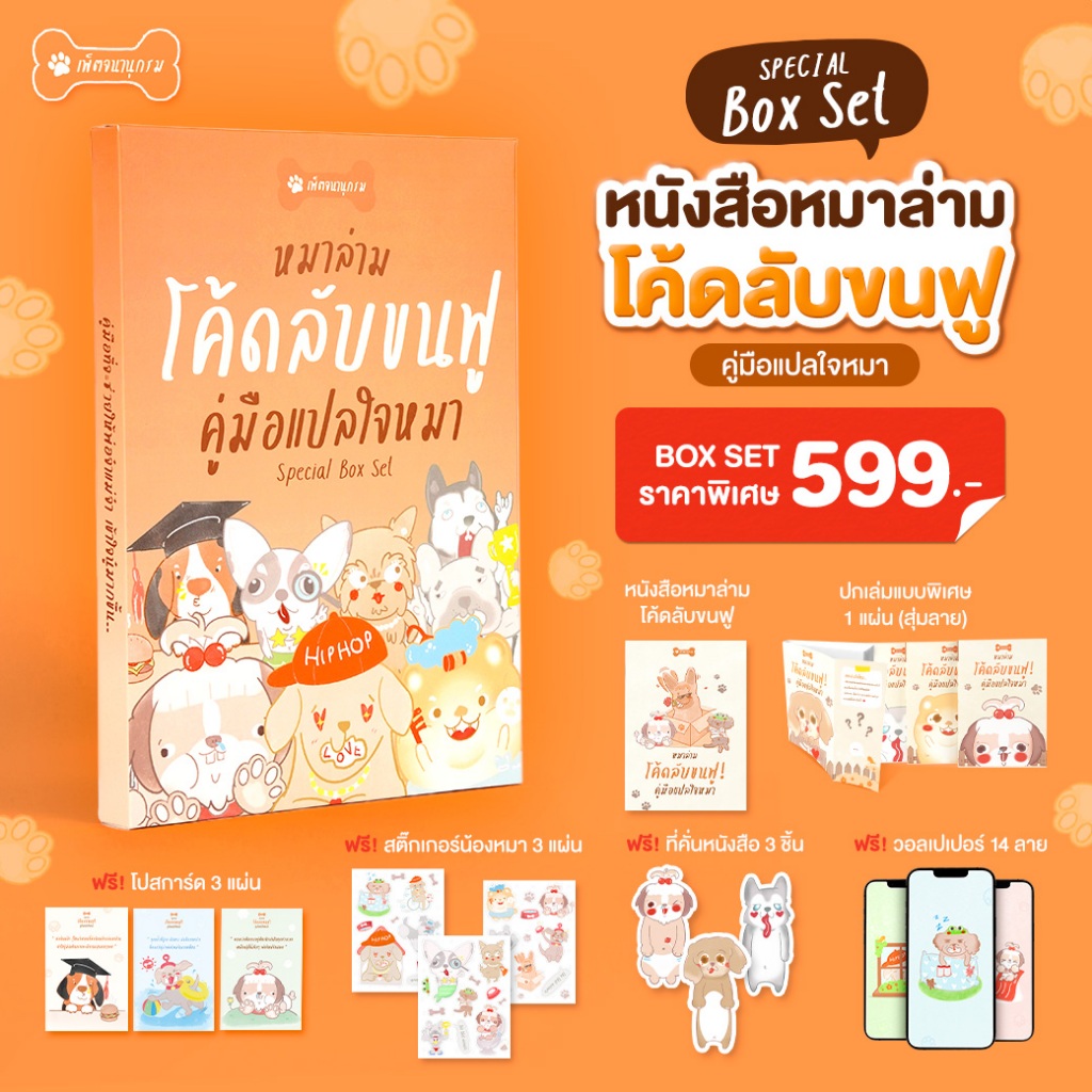 [เพ็ตจนานุกรม] หนังสือ หมาล่าม โค้ดลับขนฟู คู่มือแปลใจหมา เข้าใจภาษาของนู๋ด้วยคู่มือเล่มนี้ ! I หนังสือหมา