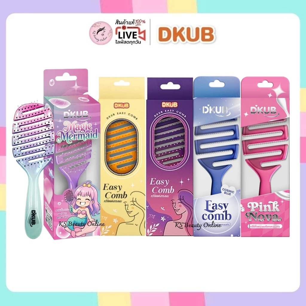 หวีดีคับ (มีให้เลือก 5สี / 2ขนาด) หวีแปรง ไม่ทำให้ผมพันกัน DKUB Easy Comb