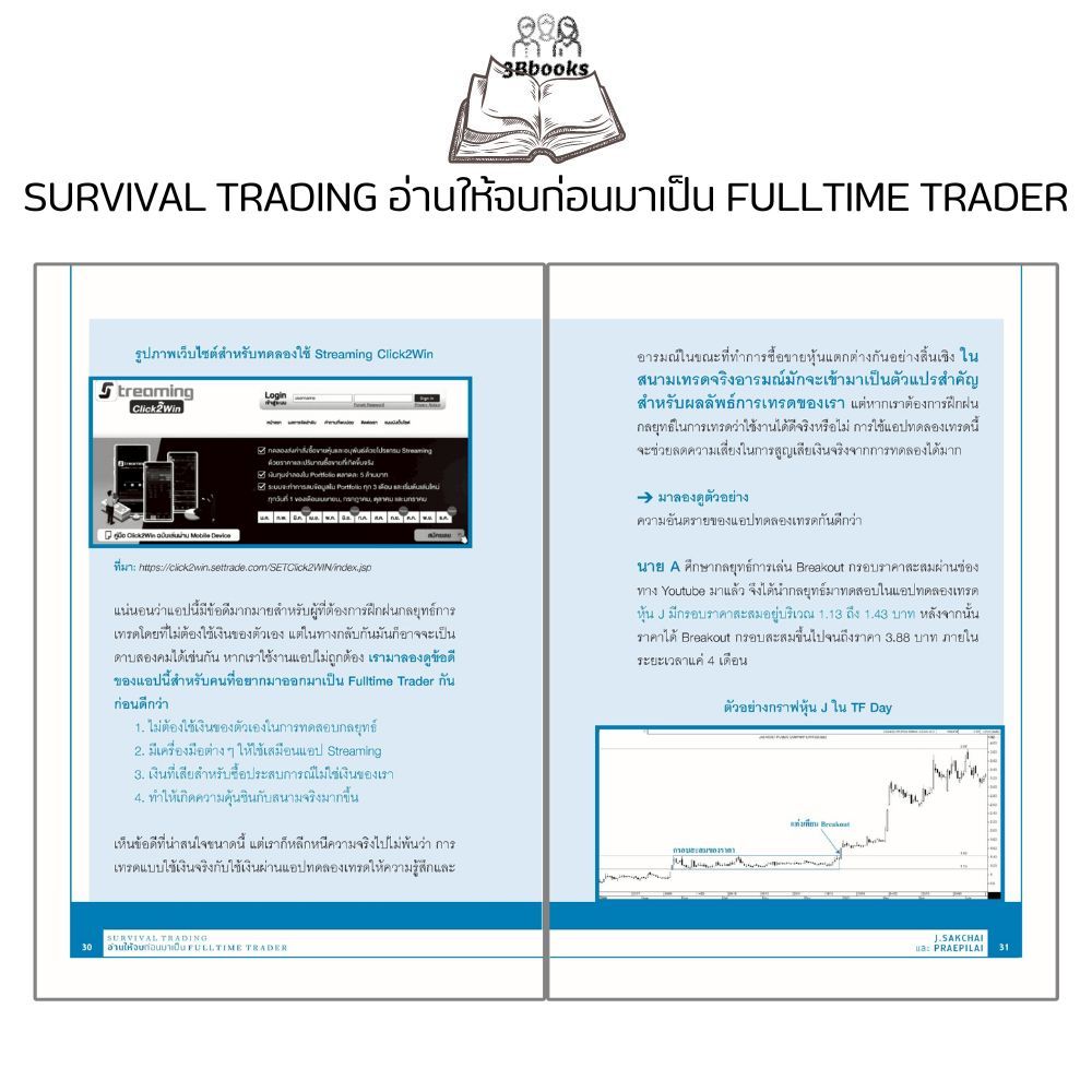 หนังสือ SURVIVAL TRADING อ่านให้จบก่อนมาเป็น FULLTIME TRADER (พิมพ์ครั้งที่ 2) : การวิเคราะห์หุ้น การลงทุนหุ้น - รูปที่ 6