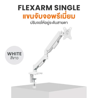 Ergotrend แขนจับจอพรีเมี่ยมรุ่น Flexarm