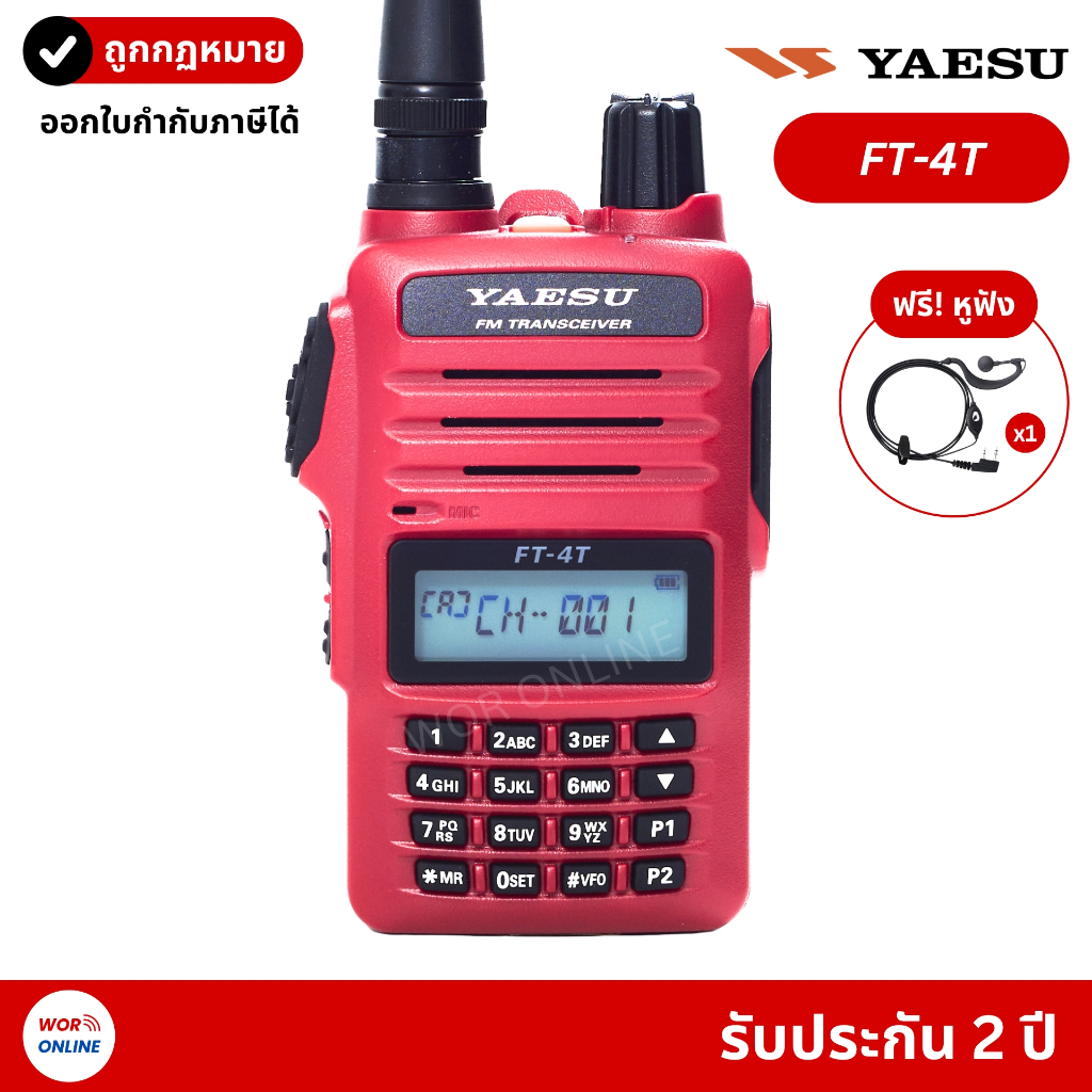 Yaesu FT-4T วิทยุสื่อสาร กำลังส่ง 5W ของแท้ มีทะเบียนกสทช. รับประกันศูนย์ 2 ปี คุณภาพสูง รับส่งไกล