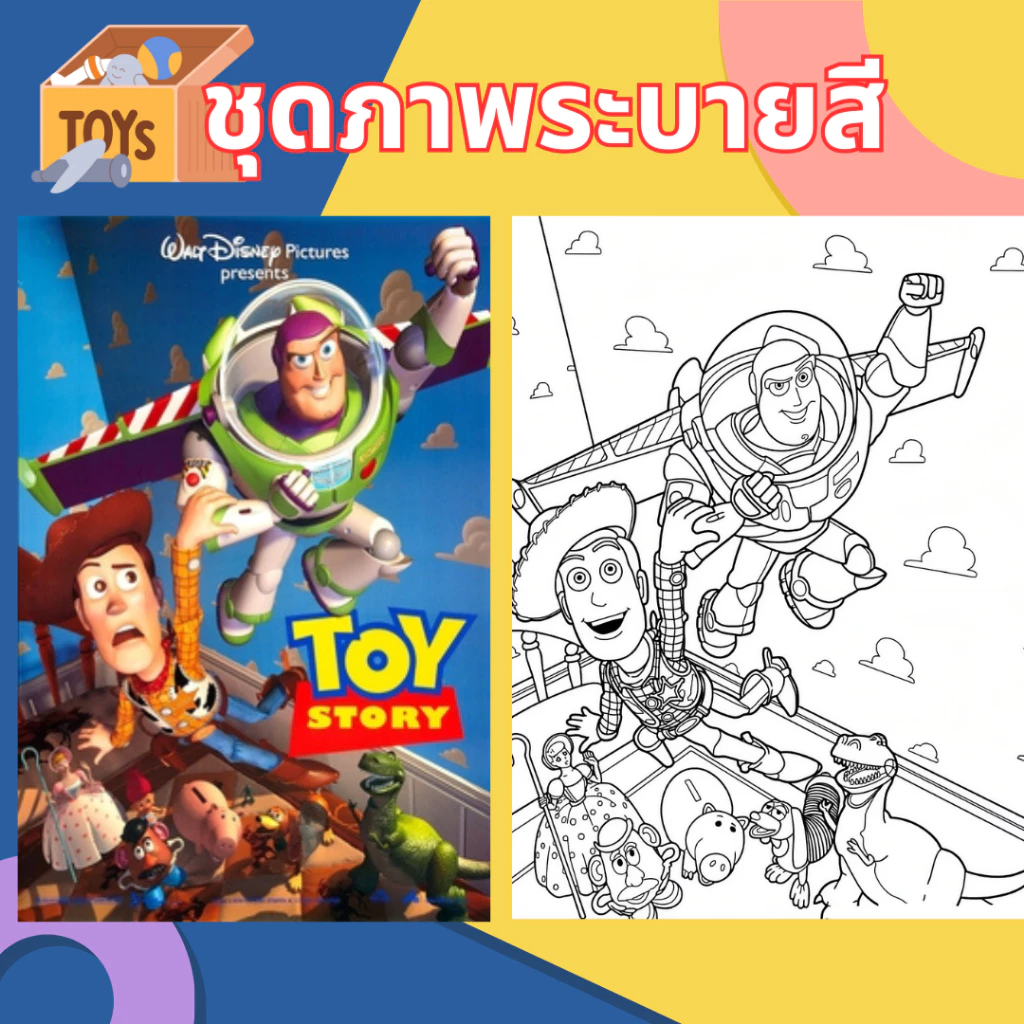 Toy Story ทอย สตอรี่ ชุดภาพระบายสี ขนาด A4