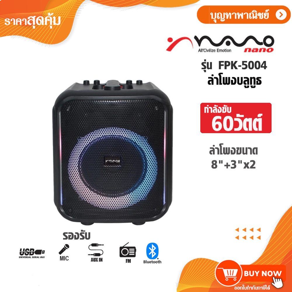 NANO ลำโพงบลูทูธ ลำโพง Party Box Speaker กำลังขับ 60 วัตต์ รุ่น FPK-5004 ขนาด 8" เสียงดี เบสแน่น