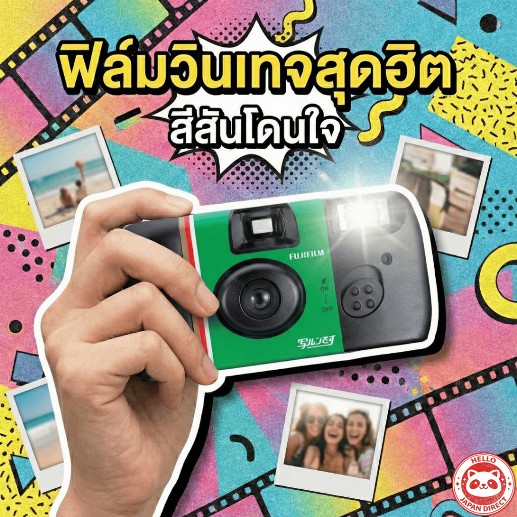 FUJIFILM QuickSnap กล้องฟิล์มใช้แล้วทิ้ง 35mm 27 รูป มีแฟลช ของแท้ญี่ปุ่น (วันหมดอายุ: ตุลาคม 2027)