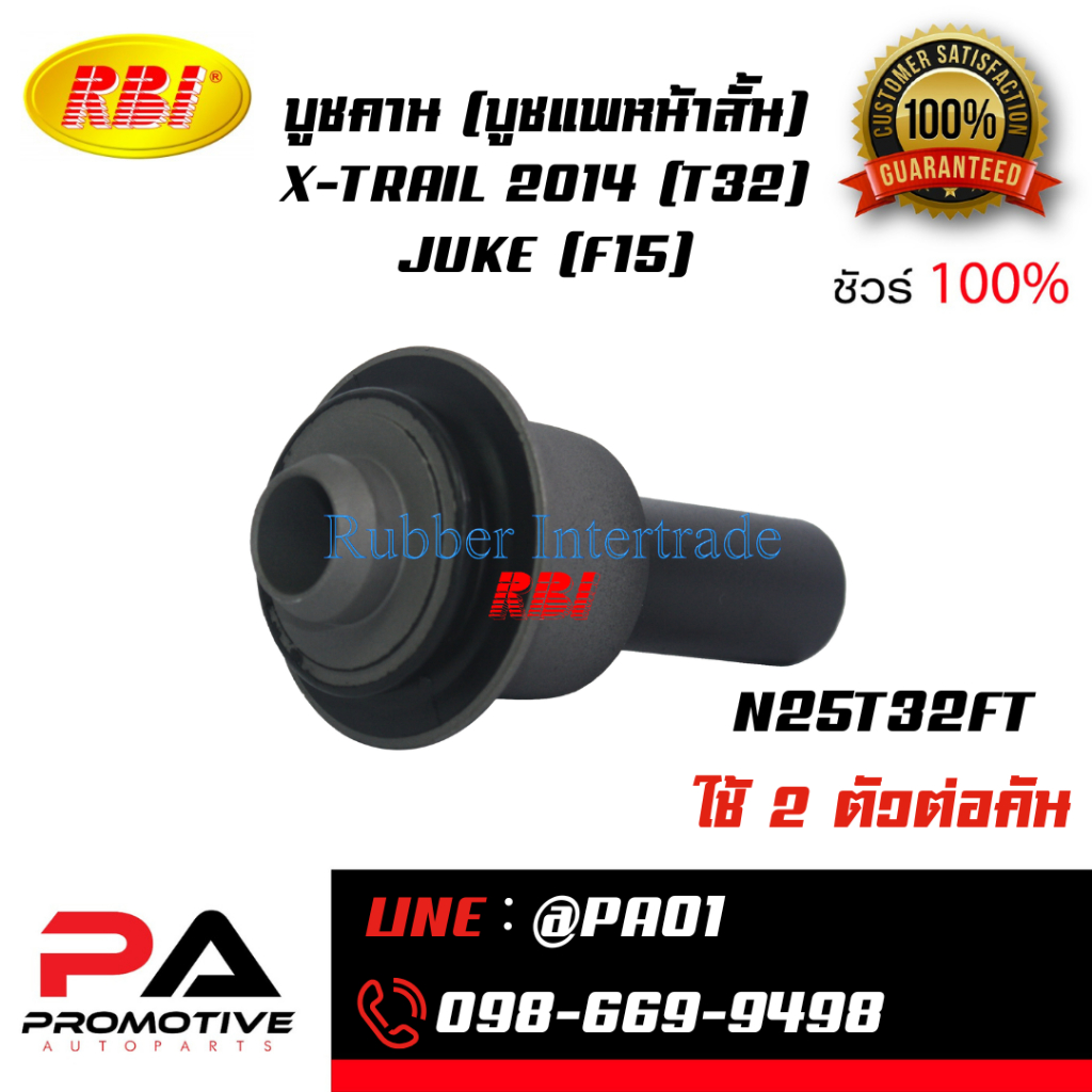 บูชคาน X-TRAIL 2014 (T32) ยี่ห้อ RBI