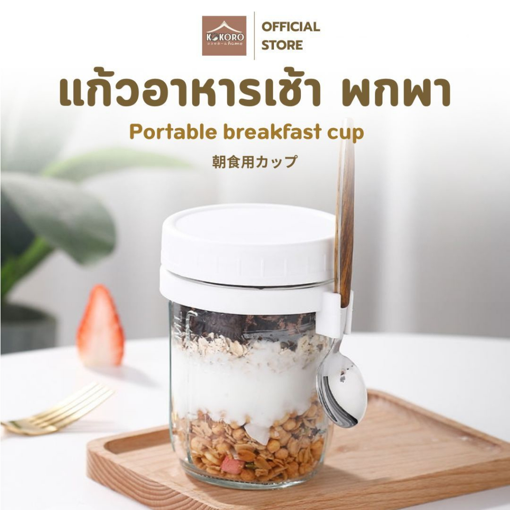 [ส่งด่วน 2 ชม.] Kokoro Home แก้วอาหารเช้าแบบพกพา 350ml พร้อมช้อน ฝาปิดแน่น ใส่ซีเรียล โยเกิร์ต พกสะดวก MB293